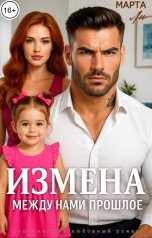 обложка книги Марта Ли "Измена. Между нами прошлое"