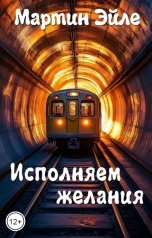 обложка книги Мартин Эйле "Исполняем желания"