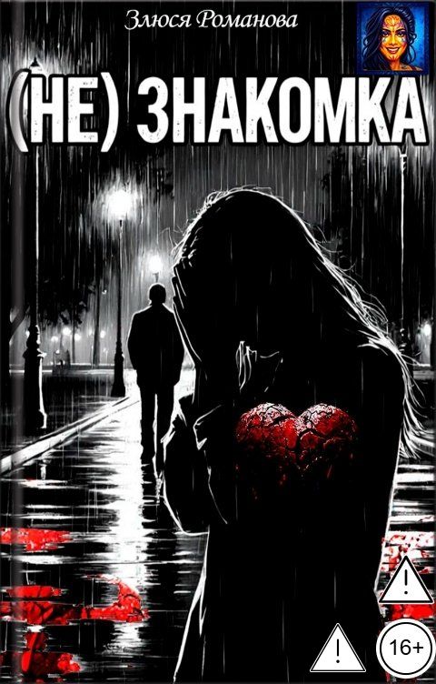 Обложка книги Злюся Романова (Не)знакомка