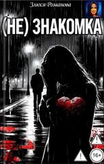 обложка книги Злюся Романова "(Не)знакомка"