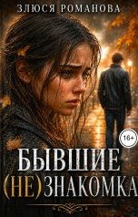 обложка книги Злюся Романова "Бывшие (Не)знакомка"