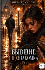 обложка книги Мила Романова "Бывшие (Не)знакомка"