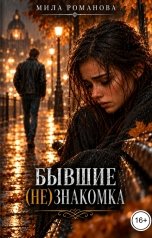 обложка книги Мила Романова "Бывшие (Не)знакомка"
