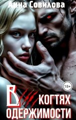 обложка книги Aннa Совилова "В Когтях Одержимости"