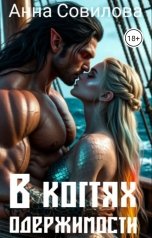 обложка книги Aннa Совилова "В Когтях Одержимости"