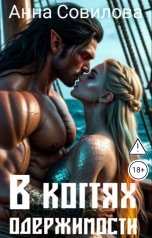 обложка книги Aннa Совилова "В Когтях Одержимости"