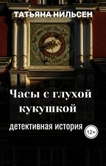 обложка книги Татьяна Нильсен "Часы с глухой кукушкой"