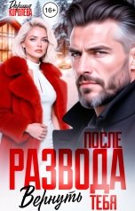 обложка книги Дарина Королёва "После развода. Вернуть тебя"