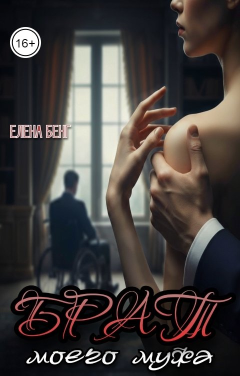 Обложка книги Елена Бенг Брат моего мужа