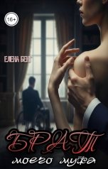 обложка книги Елена Бенг "Брат моего мужа"