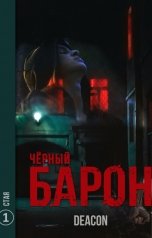 обложка книги Deacon Sherola "ЧЕРНЫЙ БАРОН. Стая. По ту сторону зеленой сетки. Между прошлым и будущим"