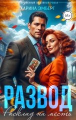 обложка книги Карина Эмберг "Развод. Расклад на месть"