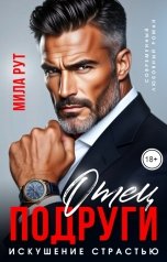 обложка книги Мила Рут "Отец подруги. Искушение страстью"