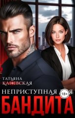 обложка книги Татьяна Каневская "Неприступная для бандита"