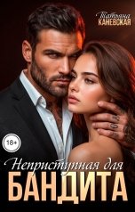 обложка книги Татьяна Каневская "Неприступная для бандита"