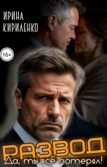 обложка книги Ирина Кириленко "Развод. Да, ты всё потерял!"
