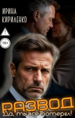 обложка книги Ирина Кириленко "Развод. Да, ты всё потерял!"