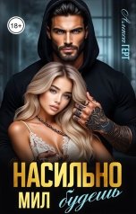 обложка книги Алекса Герт "Насильно мил будешь"