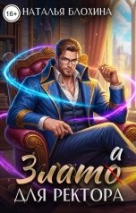 обложка книги Наталья Блохина "Злато для ректора"