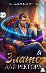 обложка книги Наталья Блохина "Злато для ректора"
