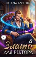 обложка книги Наталья Блохина "Злато для ректора"