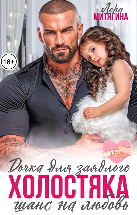 Обложка книги Лера Митягина Дочка для заядлого холостяка. Шанс на любовь