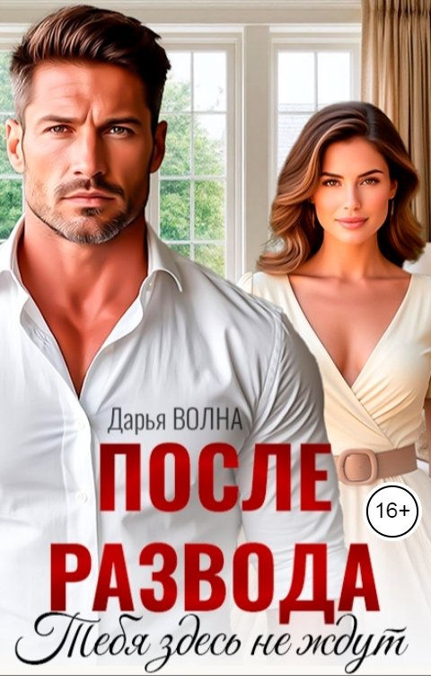Обложка книги Дарья Волна После развода. Тебя здесь не ждут