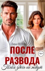 обложка книги Дарья Волна "После развода. Тебя здесь не ждут"