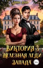 обложка книги Анна Дант "Виктория 3 Железная леди Запада"