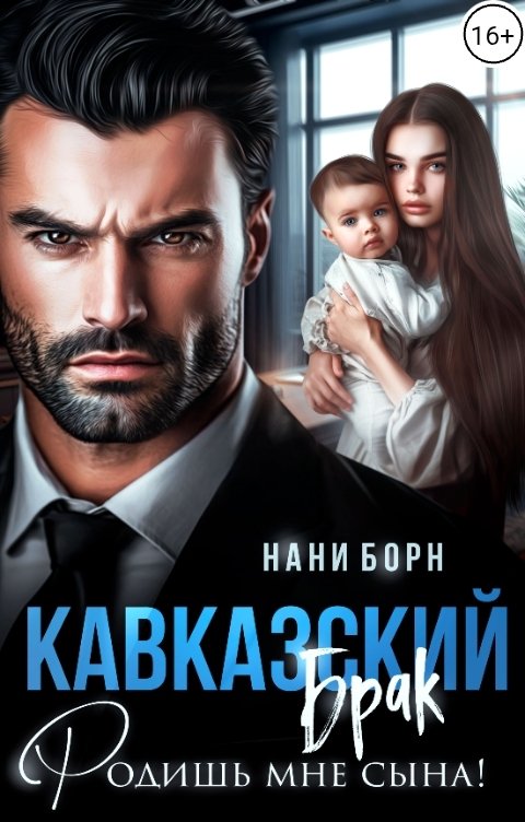 Обложка книги Нани Борн Кавказский брак. Родишь мне сына!