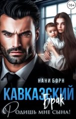 обложка книги Нани Борн, Ана Эспехо "Кавказский брак. Родишь мне сына!"
