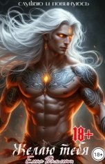 обложка книги Елена Валисент "Желаю тебя"