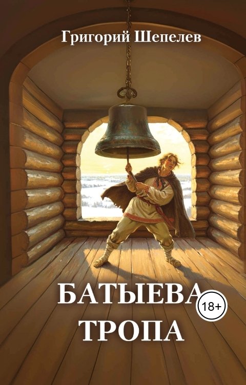 Обложка книги Григорий Шепелев Батыева тропа