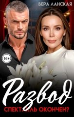 обложка книги Вера Ланская "Развод. Спектакль окончен?"