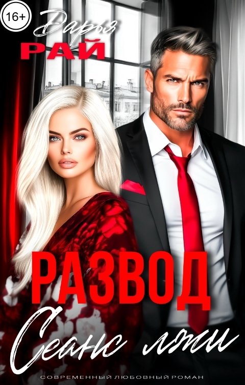 Обложка книги Дарья Рай Развод. Сеанс лжи