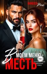 обложка книги Ванесса Рай "В моём меню - месть"