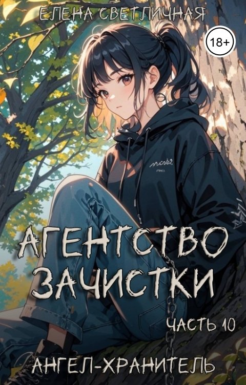 Обложка книги Елена Светличная Агентство зачистки. Ангел-хранитель