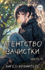 обложка книги Елена Светличная "Агентство зачистки. Ангел-хранитель"
