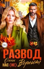 обложка книги Леся Глинская "Развод. Осень нас (не) вернет"
