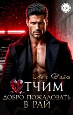 обложка книги Лея Тэйт "Отчим. Добро пожаловать в рай"