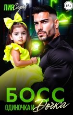 обложка книги Лия Седая "Босс-одиночка и дочка!"