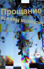 обложка книги Пестиков Никита "Прощание"