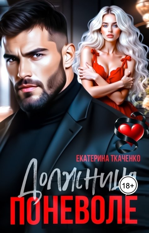 Обложка книги Екатерина Ткаченко Должница поневоле