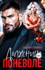 обложка книги Екатерина Ткаченко "Должница поневоле"