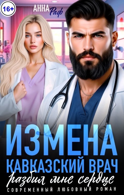 Обложка книги Анна Раф Измена. Кавказский врач разбил мне сердце!