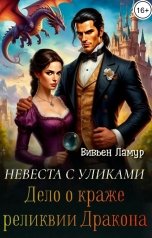 обложка книги Вивьен Ламур "Невеста с уликами. Дело о краже реликвии Дракона"