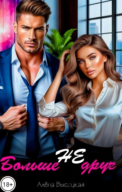 Обложка книги Алёна Высоцкая Больше не друг