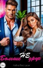 обложка книги Алёна Высоцкая "Больше не друг"