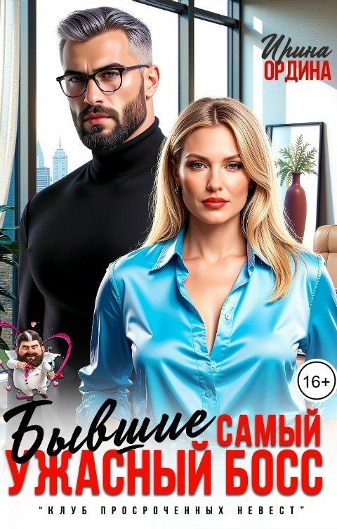 Обложка книги Ирина Ордина Бывшие. Самый ужасный Босс