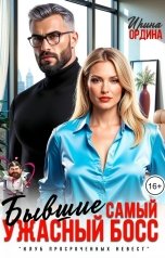 обложка книги Ирина Ордина "Бывшие. Самый ужасный Босс"